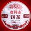 HelloYoungTea 2019 Anniversary Shu Puer Tea 357g"9978", Haiwan Tea Factory Lao Tong Zhi Pu-erh 2019年周年纪念熟普洱 357克“9978”,海湾茶厂老同志普洱茶