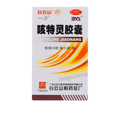 Baiyunshan Keteling Jiaonang 白云山咳特灵胶囊