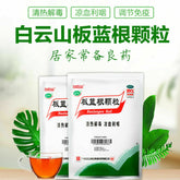 Baiyunshan Banlangen10g*20 白云山板蓝根颗粒10克x 20小袋