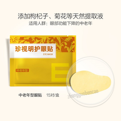 珍视明护眼贴中老年型 1盒15袋 Zhenshiming Yan Tie Zhong Lao Nian Xing 15 Pairs
