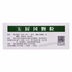 玉屏风颗粒益气固表止汗 表虚不固自汗恶风 Yu Ping Feng Ke Li