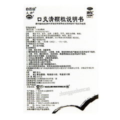 Baiyunshan Kouyanqing Keli 白云山口炎清颗粒