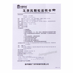 玉屏风颗粒益气固表止汗 表虚不固自汗恶风 Yu Ping Feng Ke Li