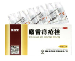 马应龙 麝香痔疮栓 (1.5克x12粒/盒)Shexiang ZhichuangShuan 便血内痔外痔药膏马应龙痔疮膏痔疮栓药贴去肉球
