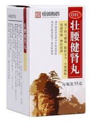 "恒诚“ 壮腰健肾丸 (55克/瓶)Zhuangyao JianshenWan ( 55g/Btl) 肾亏腰痛,膝软无力,小便频数,风湿骨痛