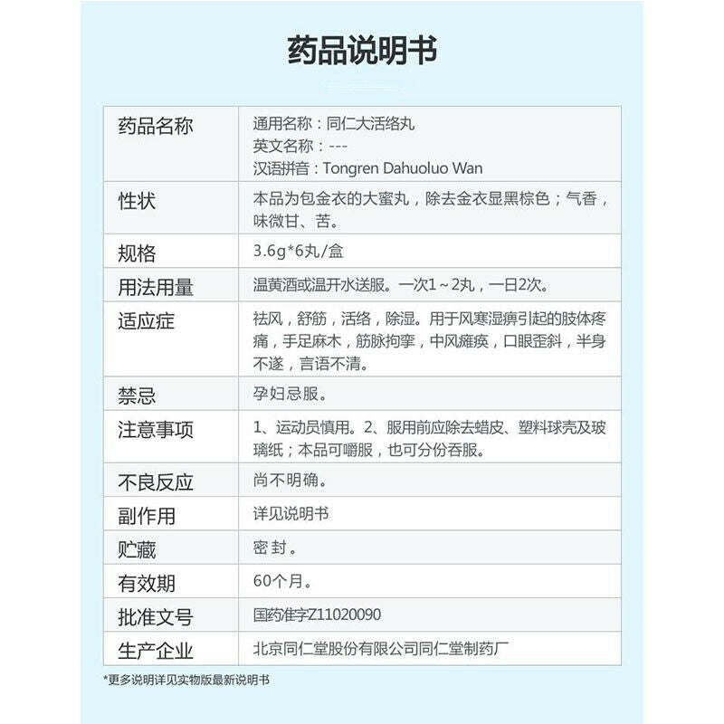 TongRen Tang Da Huo Luo Wan 同仁大活絡丸 1盒（3g* 6 丸）