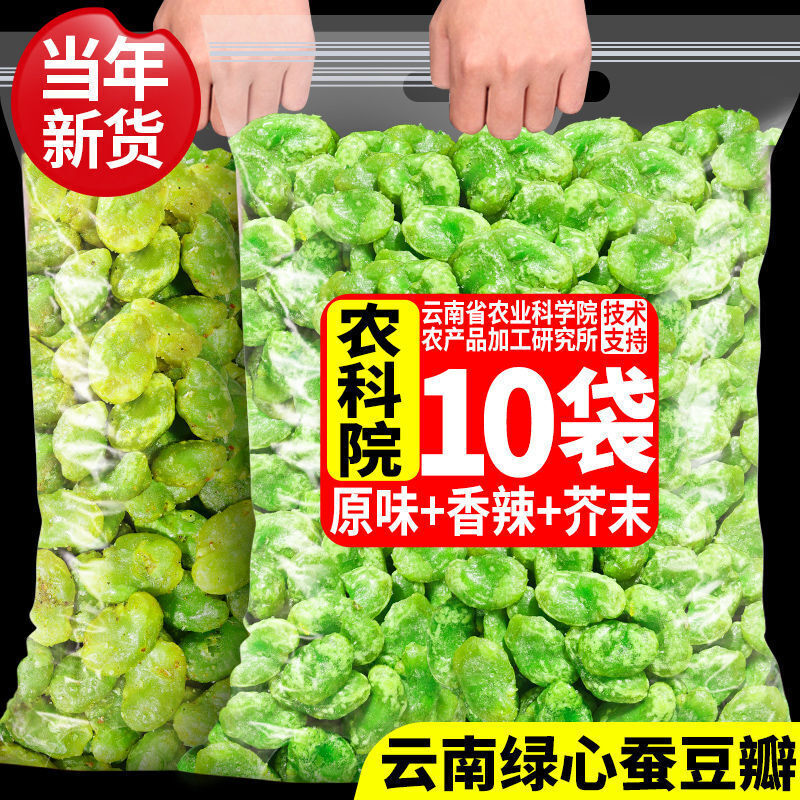 Crispy Yunnan Broad Bean Snacks – Assorted Flavors, Savory Bar Treat