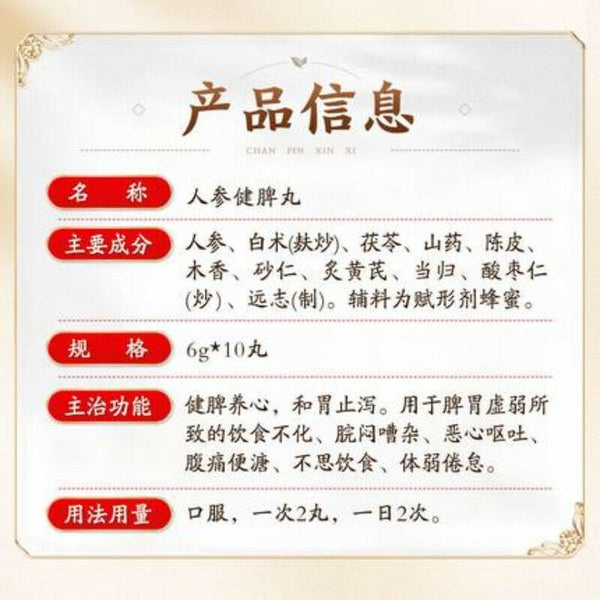 TongRenTang Renshen Jianpi Wan 6g*10 北京同仁堂 人参健脾丸