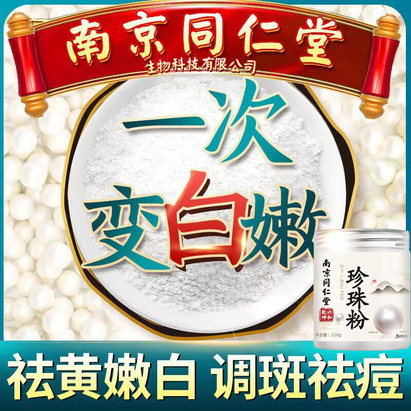 Tongrentang Pearl Powder Whitening and Brightening Facial Mask Powder
