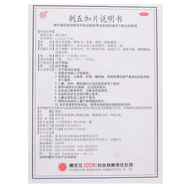 欢康刺五加片 Huankang Ciwujia Pian