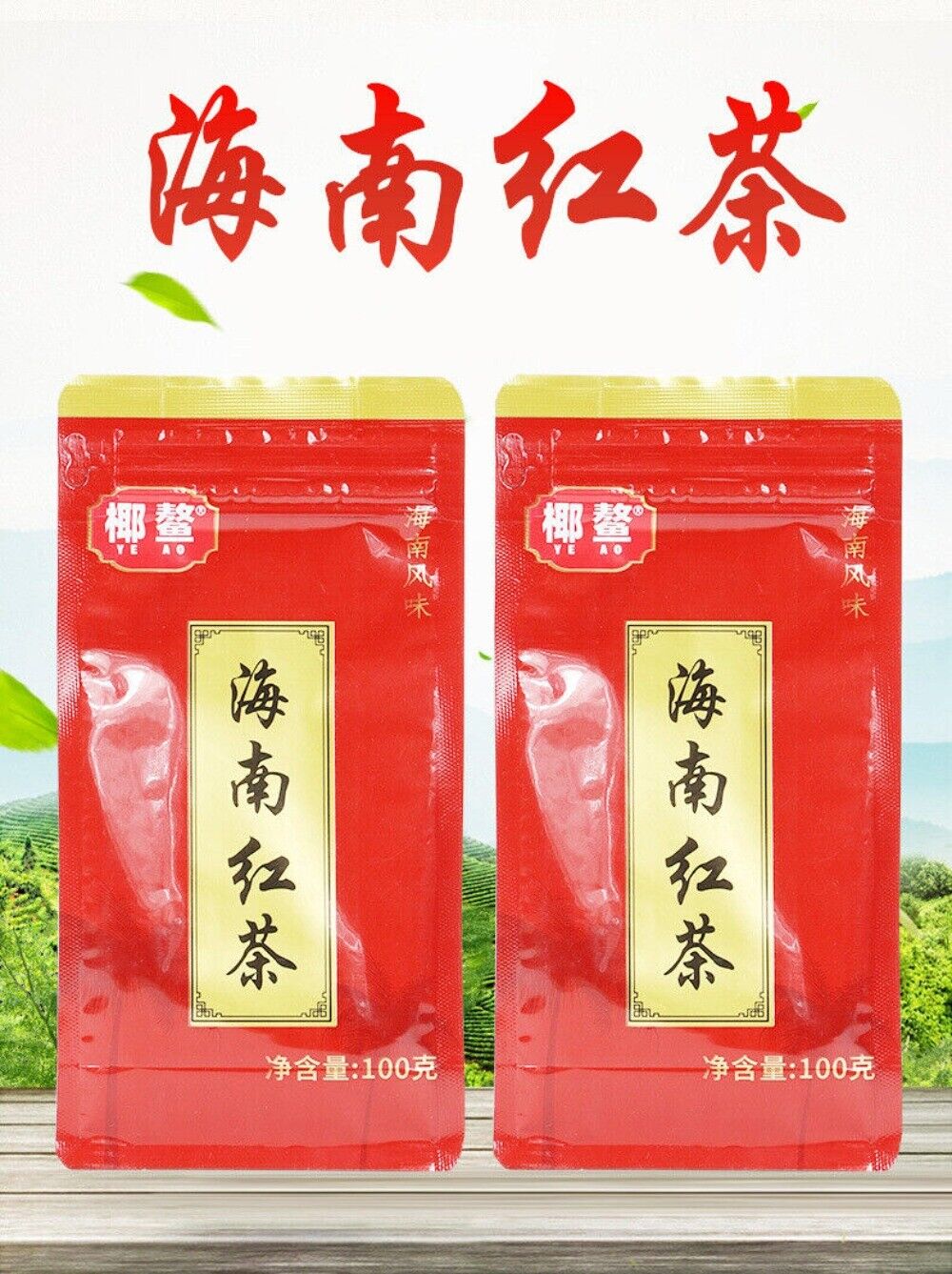Wuzhishan Black Tea 100g Hainan High Mountain Large Leaf Cloud Mist Premium Main image