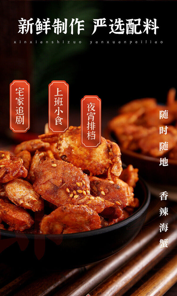 Spicy Crab Ready-to-eat 250g Casual Snack Seafood 网红香辣小螃蟹香辣蟹即食250g甜辣海蟹休闲零食海产