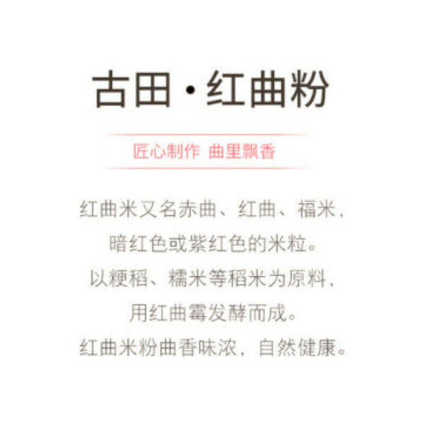 古田红曲粉150g hongqu feng red yeast powder 粉红丝绒天然色素烘焙卤味 自然发酵 粉末细腻自然健康 natural health