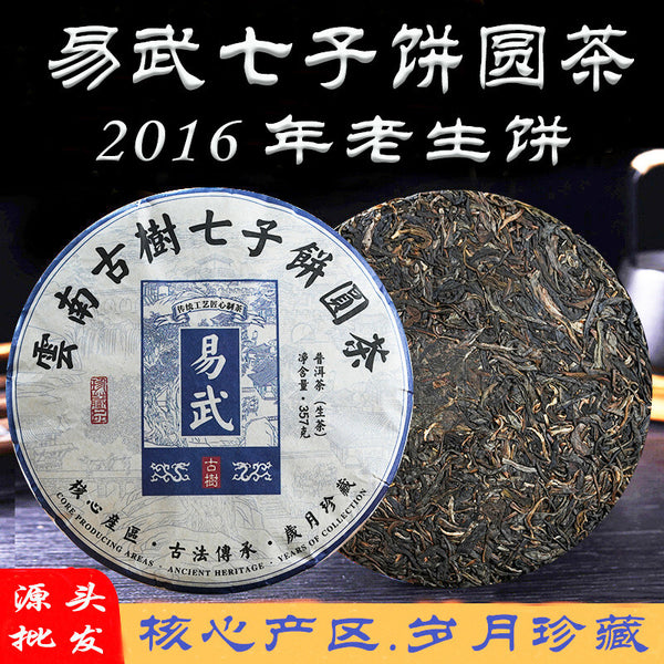 2016 Menghai Yiwu Ancient Tree Qizi Cake Round Tea Yunnan Pu'er Tea Raw Tea 357g