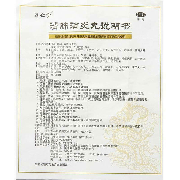 darentang qingfeixiaoyanwan 达仁堂清肺消炎丸