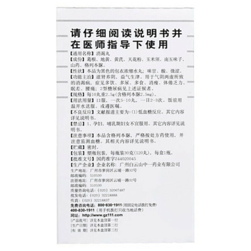 消渴丸 30g Bai Yun Shan