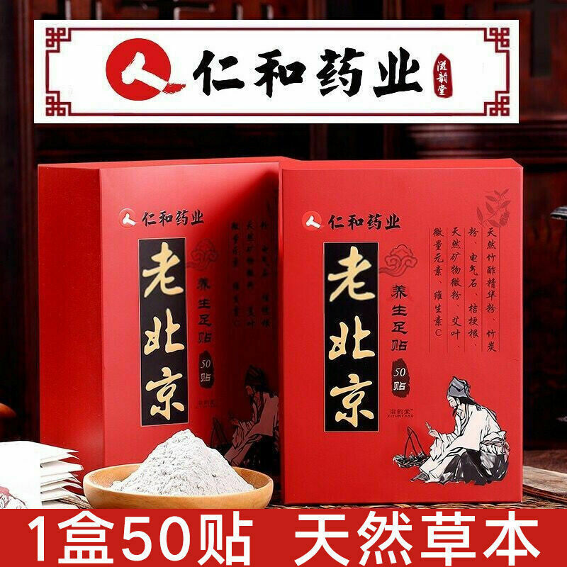 仁和老北京养生足贴50贴/盒 Renhe Lao Beijing Yang Sheng Zu Tie Yangshengzutie 50PC/1BOX