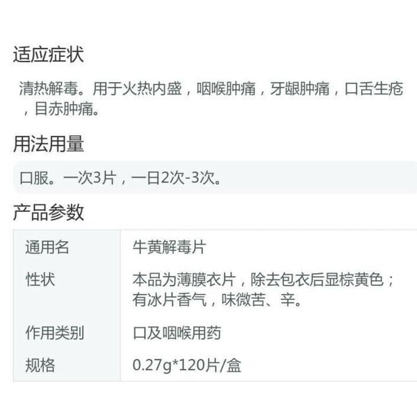同仁堂牛黄解毒片 120粒 TongRenTang Niuhuang JieDu Pian