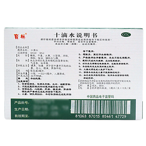 yulin shidishui  育林十滴水10支