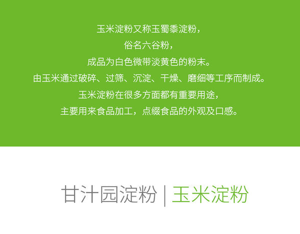 Ganzhiyuan Corn Starch Edible Fried Cake Bean Jelly Home Baking Cooking Powder