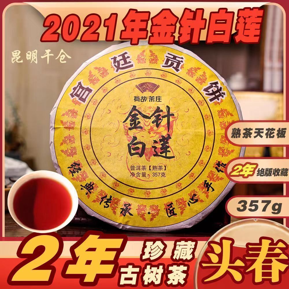 Lao Banzhang Ripe Tea Pu'er Tea Ancient Tree Tea Golden Needle White Lotus 357g