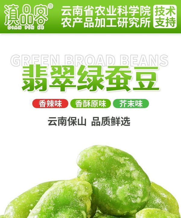 Yunnan Flowered Broad Beans - Crispy Green Snack (Individually Packed)