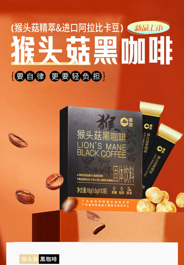 Lion's Mane Mushroom Instant Black Coffee American 0 Fat 0 Sucrose for Fitness