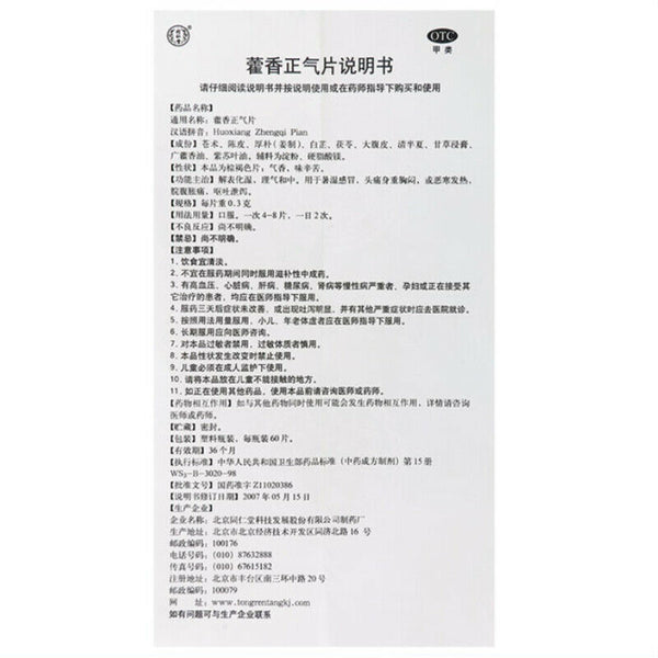 2 瓶Tongrentang Huoxiang Zhengqi Pian 同仁堂藿香正气片 60片/瓶