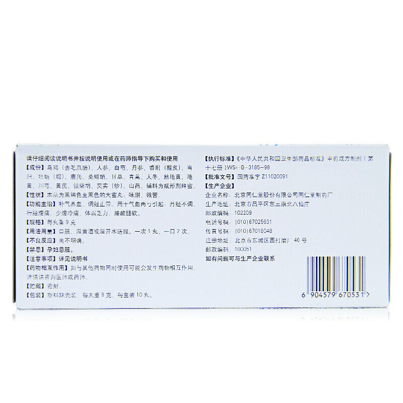 Tongrentang Tong Ren Wu Ji Bai Feng Wan Tongrenwujibaifengwan北京同仁堂同仁乌鸡白凤丸