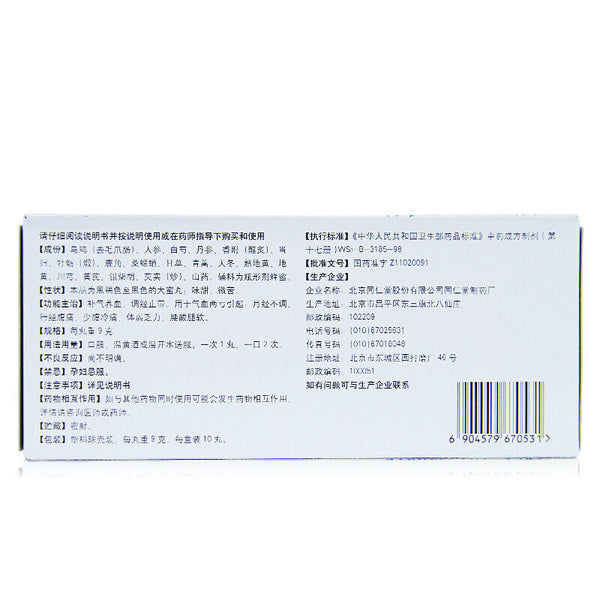 Tongrentang Tong Ren Wu Ji Bai Feng Wan Tongrenwujibaifengwan北京同仁堂同仁乌鸡白凤丸