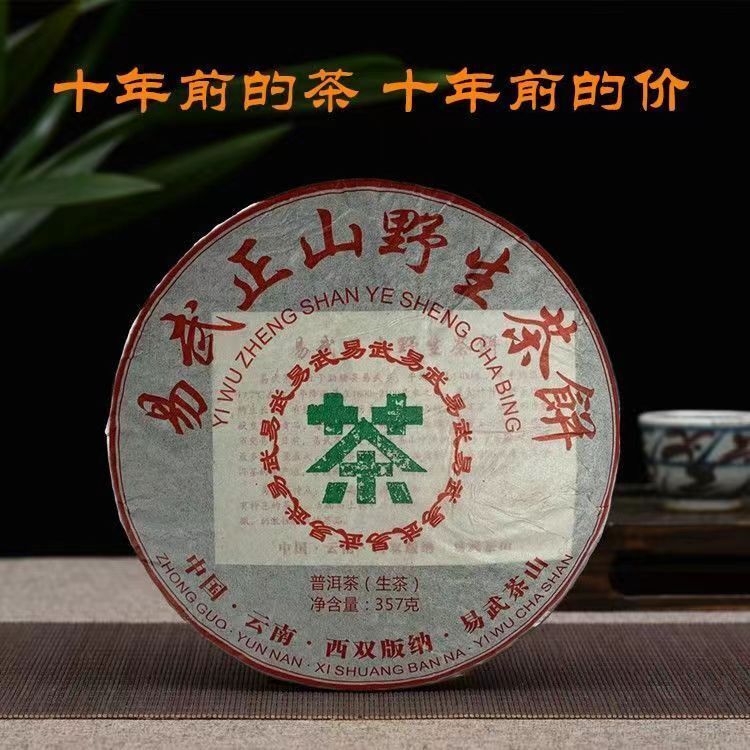HelloYoung 357g Yunnan Yiwu Aged Ancient Tree Raw Pu'er Tea Cake 易武正山357g普洱茶饼 Main image