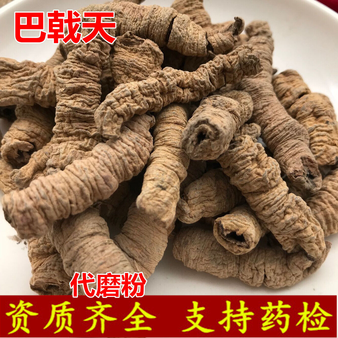 HelloYoung New Baji Tian Chinese Herbs Dried Baji 500g
