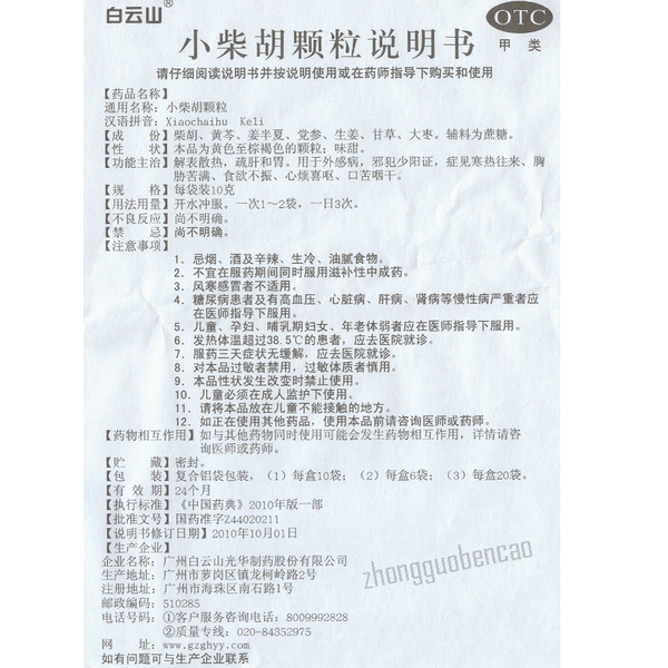小柴胡颗粒（10g*10袋） 2盒 BaiYunShan Xiao Chai Hu