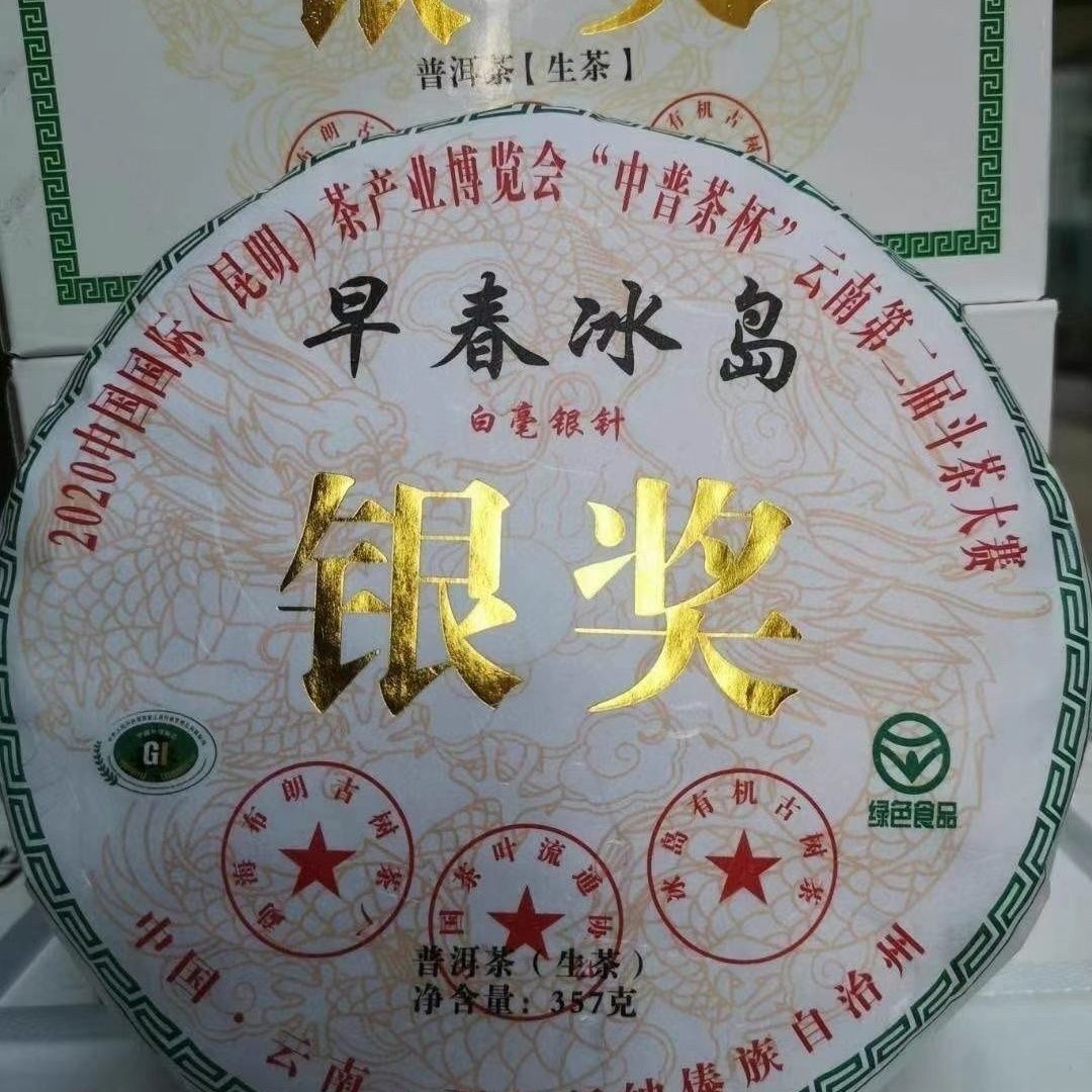Yunnan Early Spring Icelandic Pu'er Raw Tea Silver Award High-Grade Tea 357G Secondary image