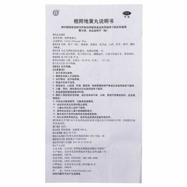 TongRenTang Guifu Dihuang Wan/Gui Fu Di Huang Wan 360 Pills/Box同仁堂桂附地黄丸 6盒