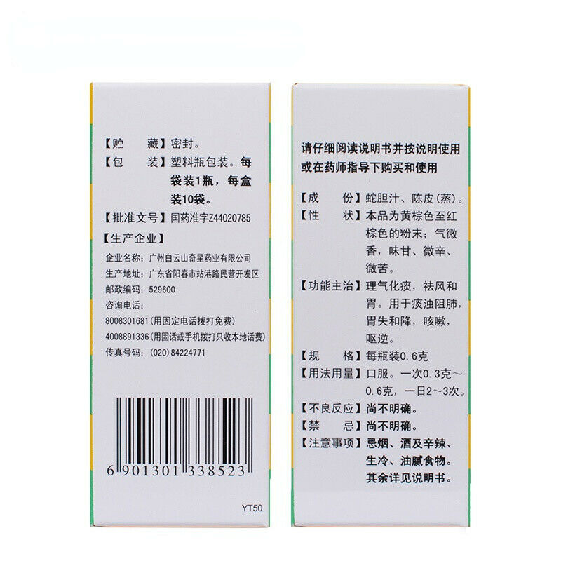 蛇胆陈皮散 0.6g*10 She dan chen pi san