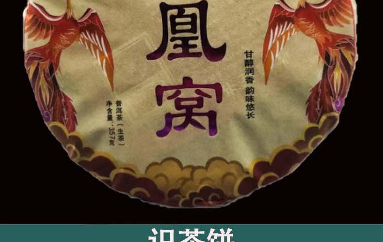 HelloYoung Yunnan Pu'er Tea Phoenix Nest Ancient First Spring Pu'er Tea Raw Tea 357g