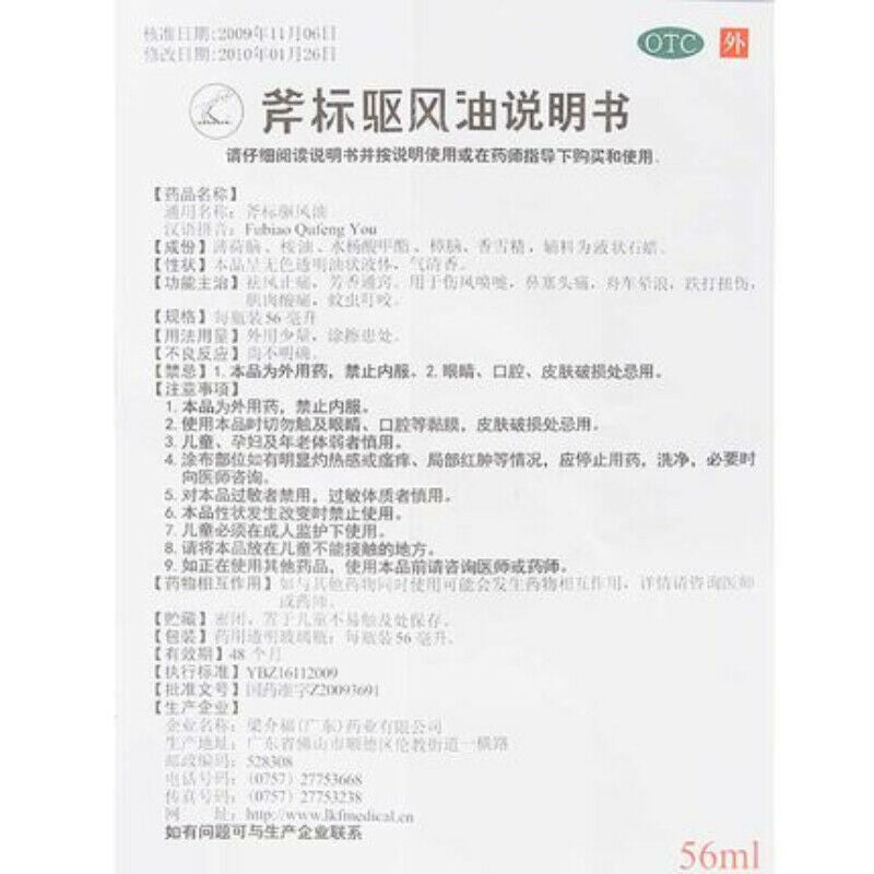 斧标驱风油 56ml Fu Biao Qu Feng You