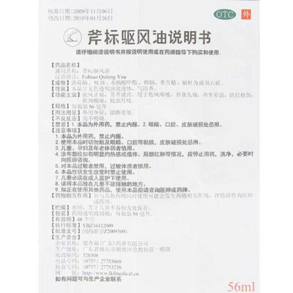 斧标驱风油 56ml Fu Biao Qu Feng You