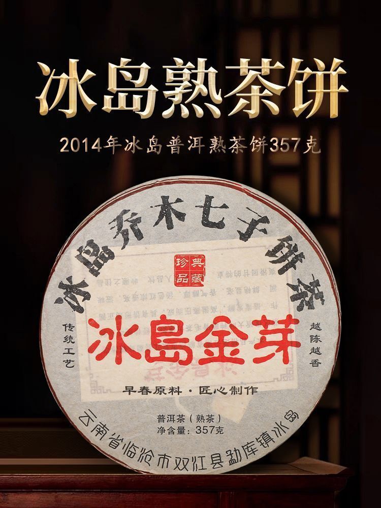 Iceland Golden Bud Puerh Tea Ripe Ten Years Aged Sweet Qiaomu Nanzi Cake 357g