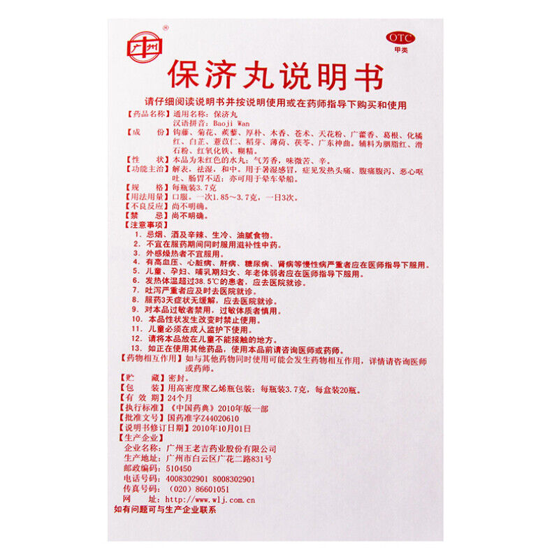 王老吉保济丸 1盒（3.7g*20瓶） Bao Ji Wan