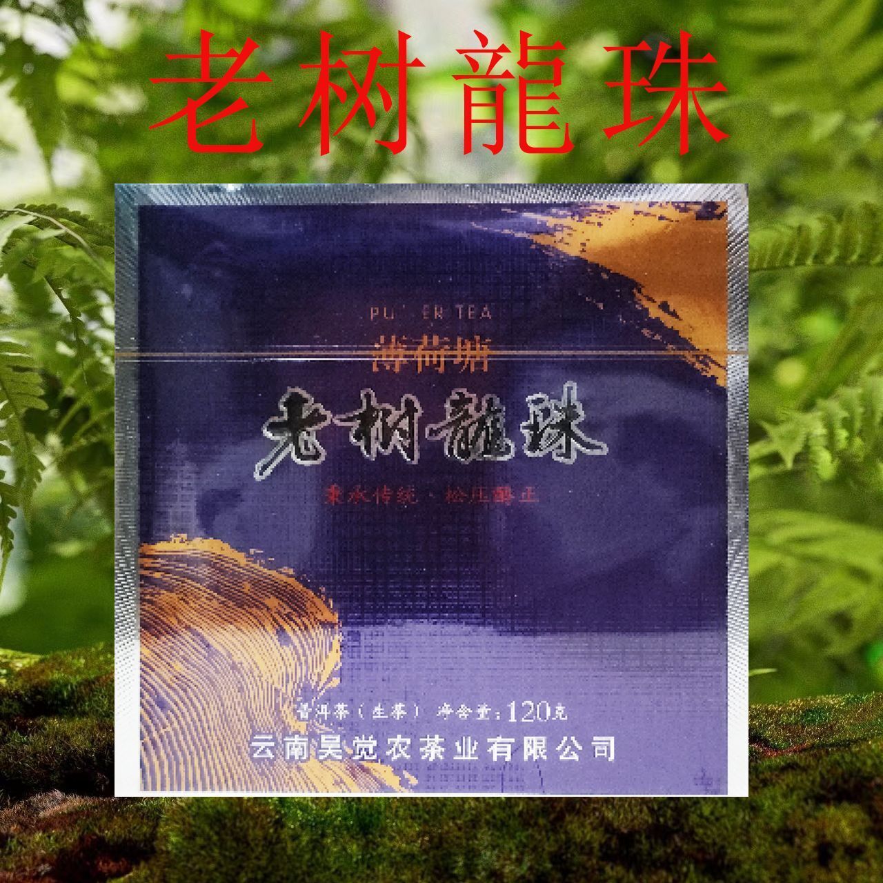 HelloYoung Mint Ho Tong Old Tree Dragon Pearl Loose Pressed Mellow Puerh Raw Tea 120g Secondary image