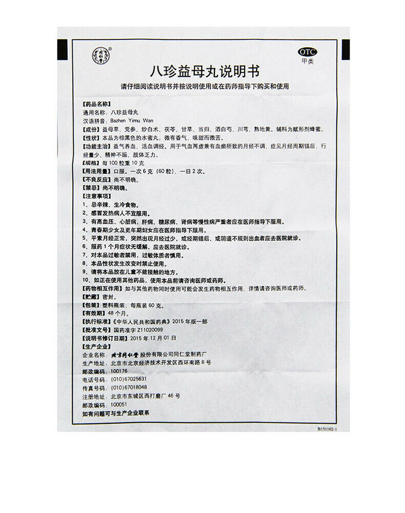 同仁堂八珍益母丸 Tongrentang  Ba Zhen Yi Mu Wan Tongrentang Bazhenyimuwan