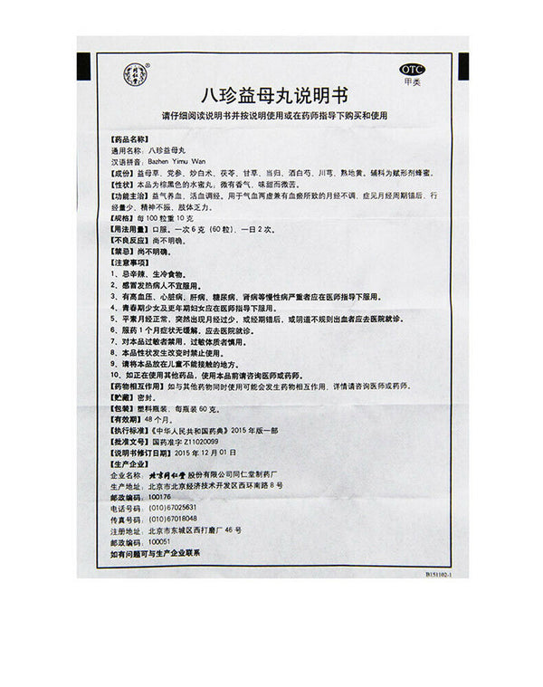 同仁堂八珍益母丸 Tongrentang  Ba Zhen Yi Mu Wan Tongrentang Bazhenyimuwan