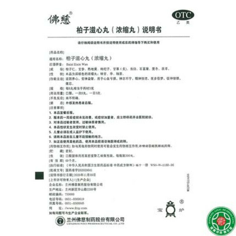 baizi zixin WAN 200粒 佛慈柏子滋心丸