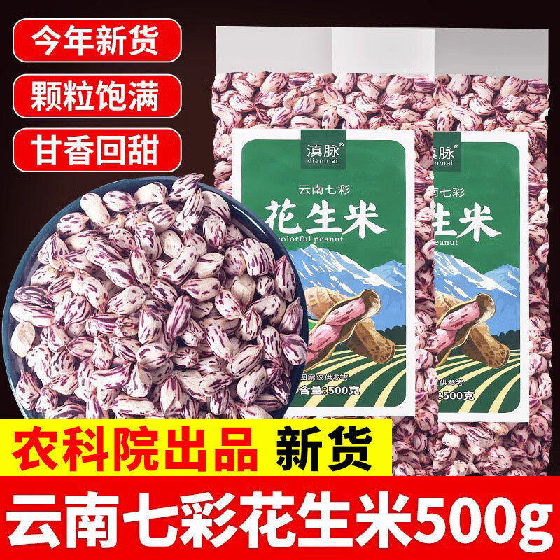 Yunnan Colorful Shelled Peanuts - Fresh Dried Snack