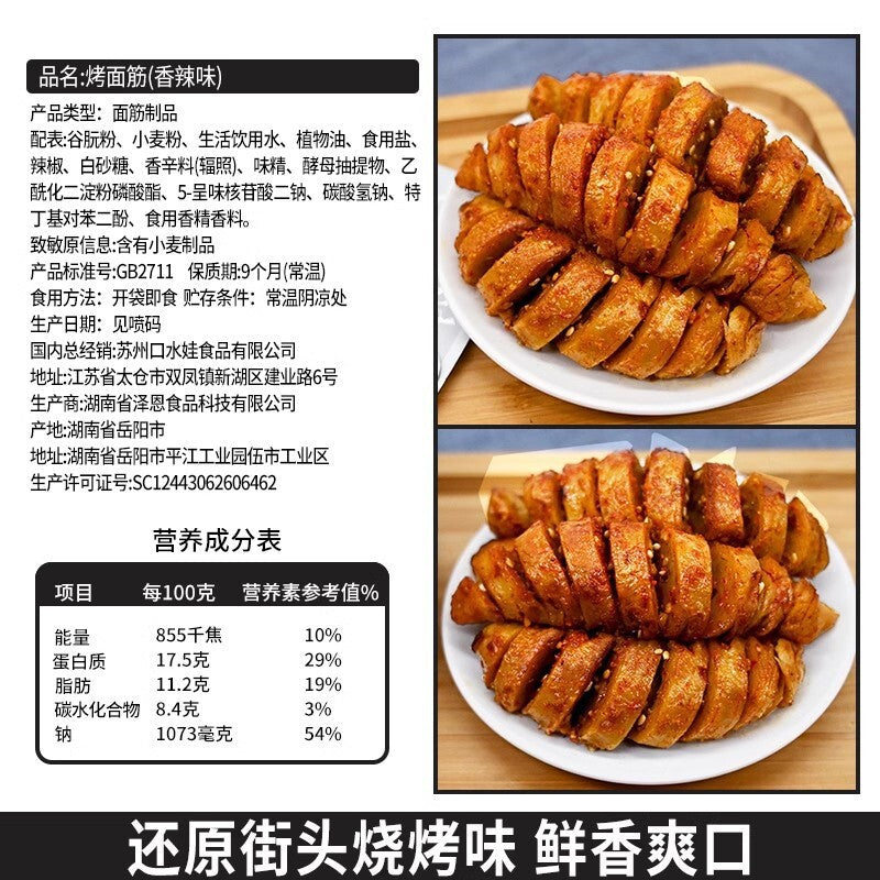 Ready-to-Eat Vegetarian Snack Childhood Treat Koushuiwa Spicy Grilled Gluten