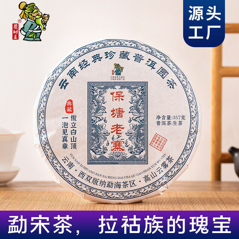 Puerh Raw Tea Baotang Laozhai 357g Pu-erh Tea Cake Pu'er Tea
