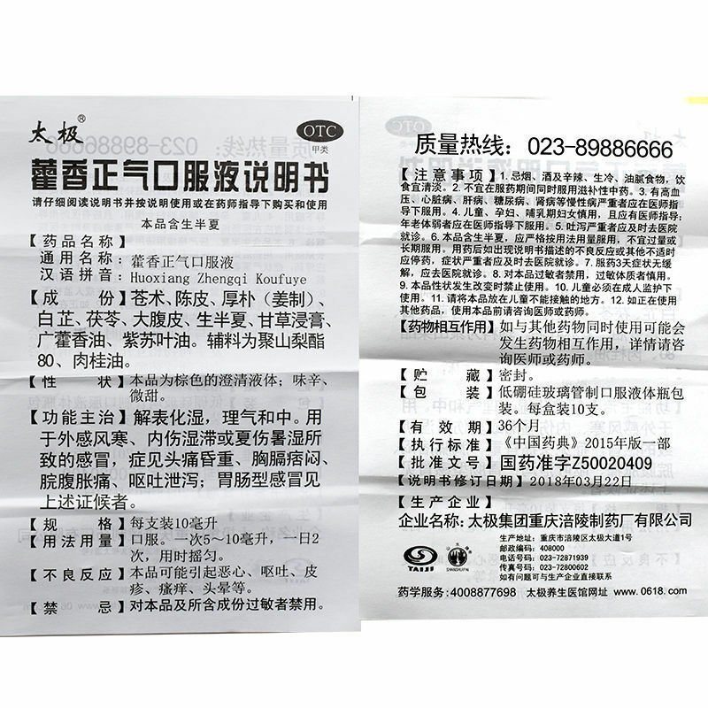 太极 藿香正气口服液10*10ml TAIJI Huo Xiang Zheng Qi Ye (10 Vials)