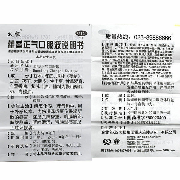 太极 藿香正气口服液10*10ml TAIJI Huo Xiang Zheng Qi Ye (10 Vials)